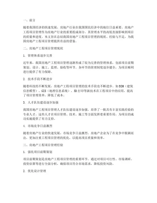 房地产工程项目管理总结