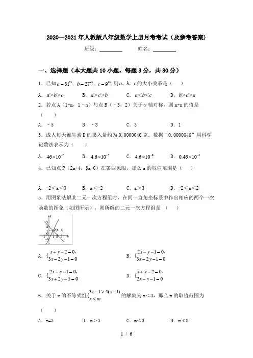 2020—2021年人教版八年级数学上册月考考试(及参考答案)