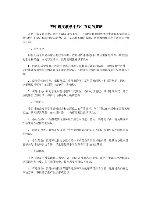 初中语文教学中师生互动的策略