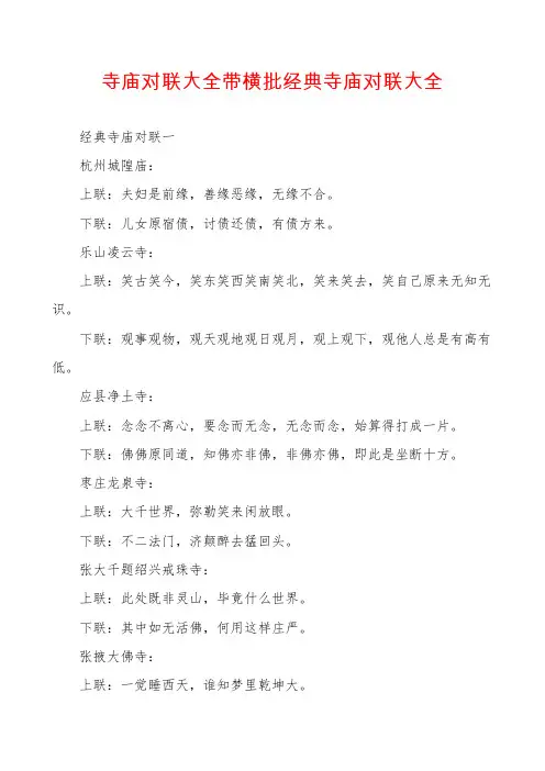 寺庙对联大全带横批经典寺庙对联大全