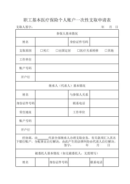 职工基本医疗保险个人账户一次性支取申请表