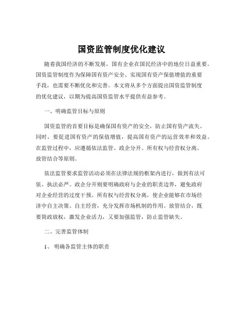 国资监管制度优化建议