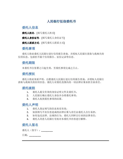 人民银行征信委托书