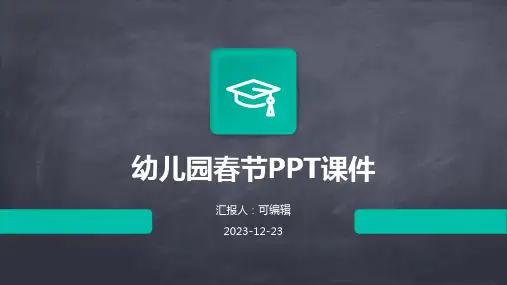幼儿园春节PPT课件