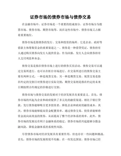 证券市场的债券市场与债券交易