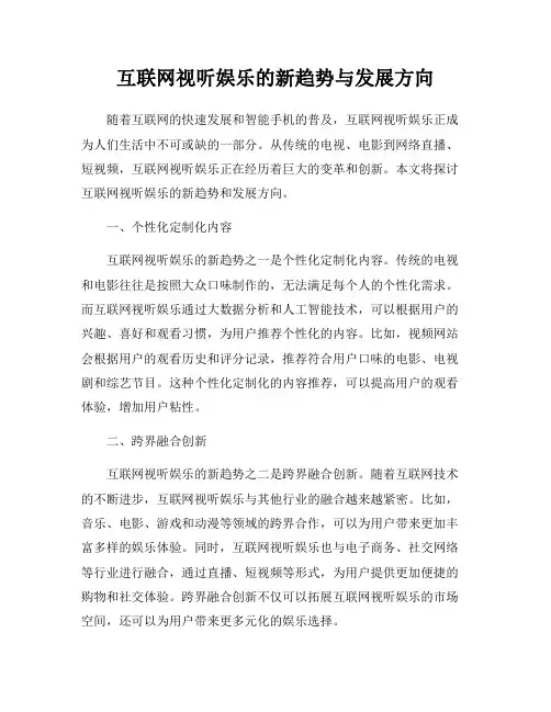 互联网视听娱乐的新趋势与发展方向