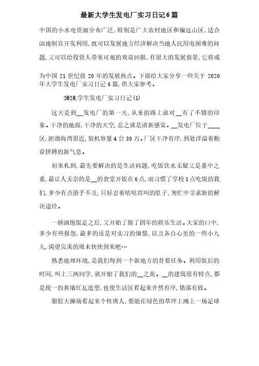 最新大学生发电厂实习日记6篇