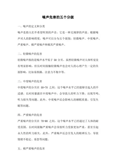 噪声危害的五个分级