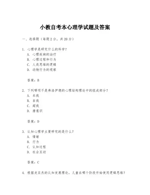 小教自考本心理学试题及答案