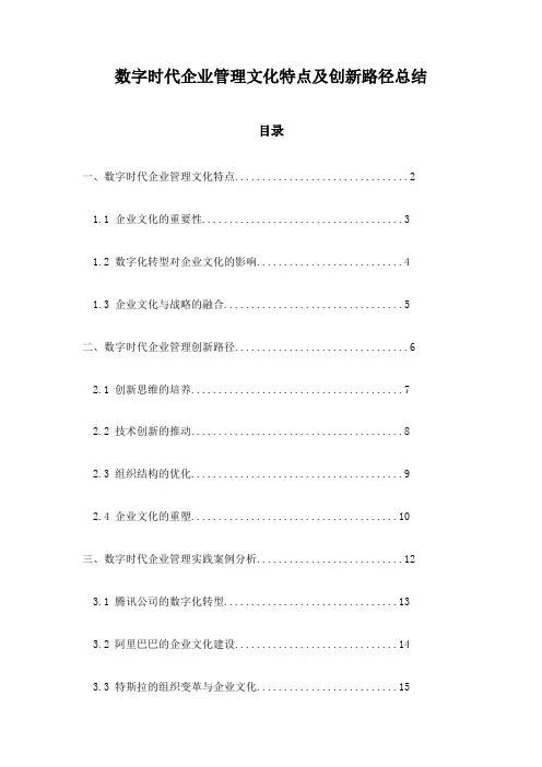数字时代企业管理文化特点及创新路径总结