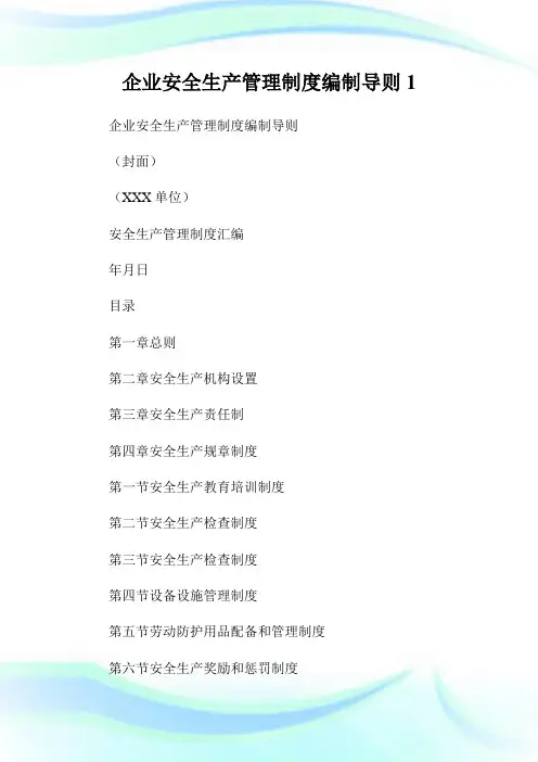 企业安全生产管理制度编制导则.doc