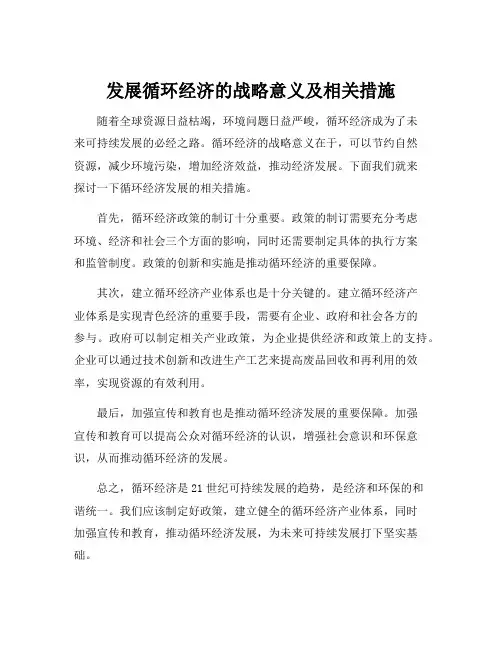 发展循环经济的战略意义及相关措施