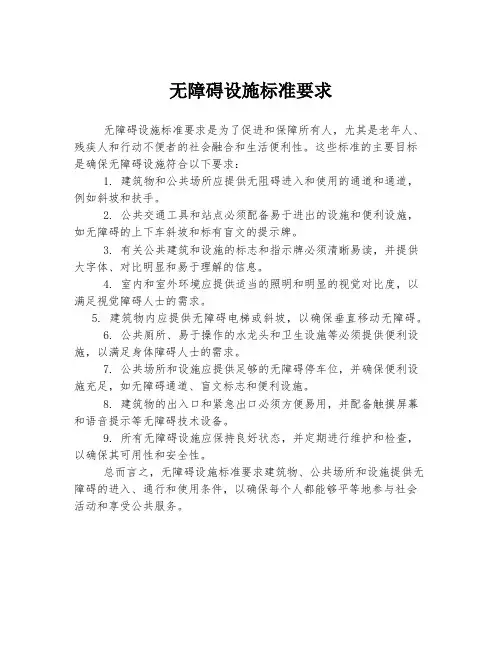无障碍设施标准要求