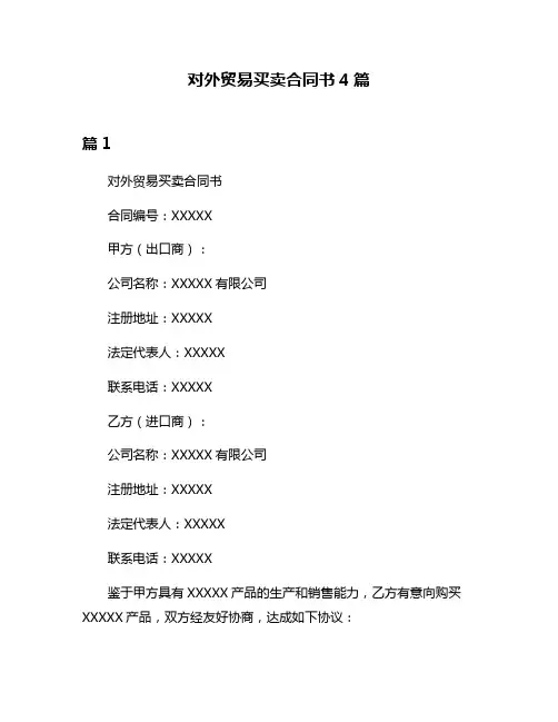 对外贸易买卖合同书4篇