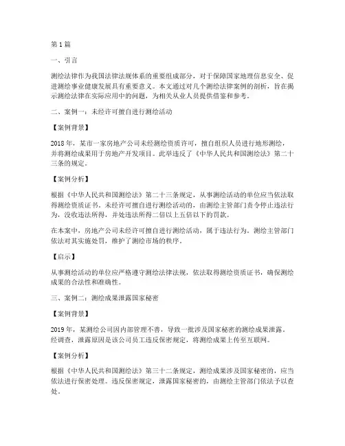 测绘法律案例典型案例(3篇)