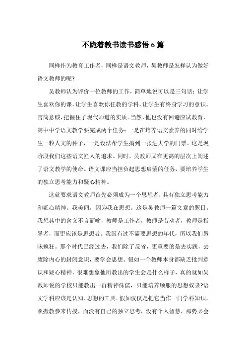 不跪着教书读书感悟6篇