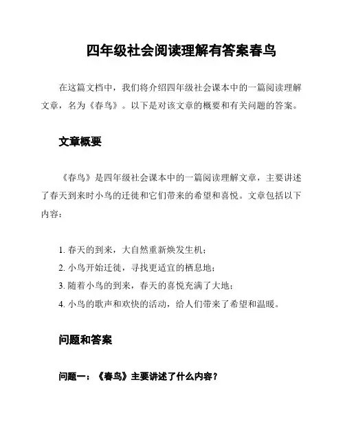 四年级社会阅读理解有答案春鸟