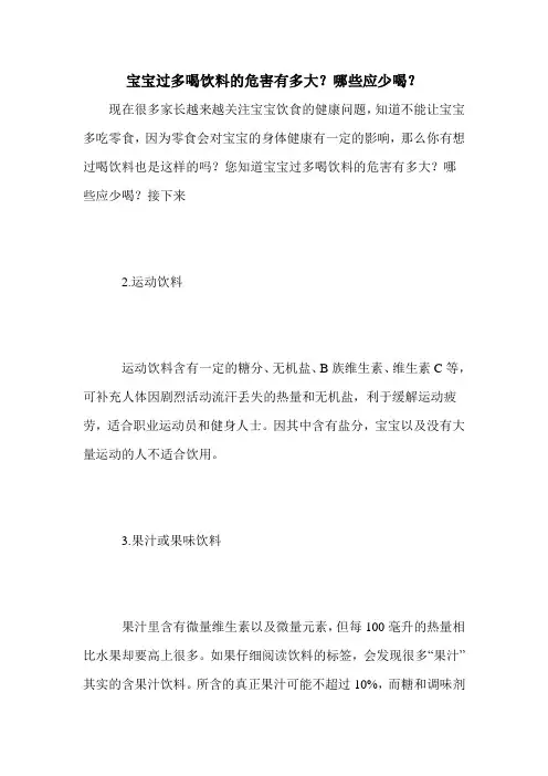 宝宝过多喝饮料的危害有多大？哪些应少喝？