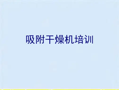 吸附干燥机培训(共10张PPT)