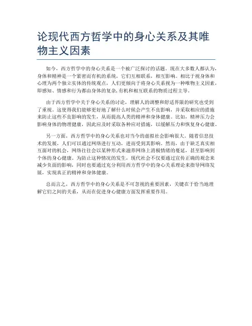 论现代西方哲学中的身心关系及其唯物主义因素