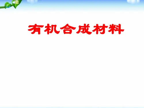 新人教部编版九年级化学下册《有机合成材料》精品课件ppt