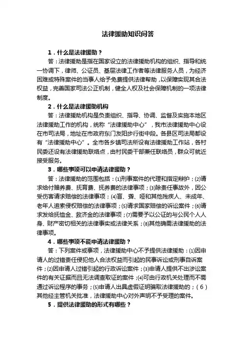 法律援助知识问答