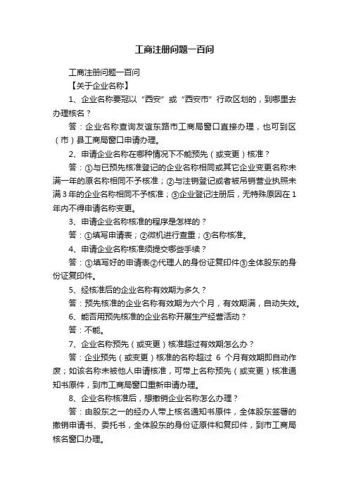 工商注册问题一百问