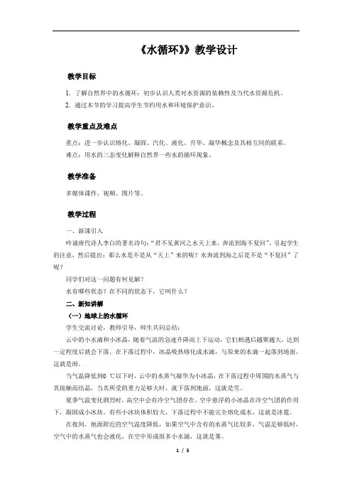 《水循环》示范公开课教学设计【初中物理苏科版八上】