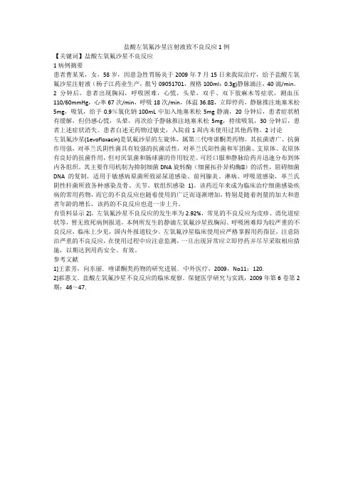 盐酸左氧氟沙星注射液致不良反应1例