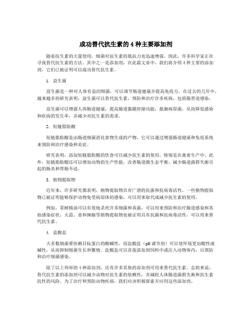 成功替代抗生素的4种主要添加剂