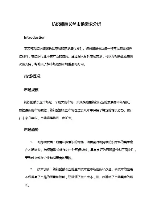 2024年纺织醋酸长丝市场需求分析