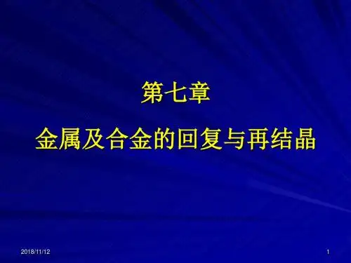 第20讲 金属及合金的回复及再结晶Ⅰ