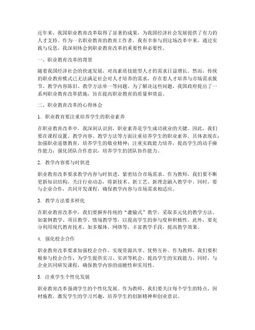 职业教学改革心得体会