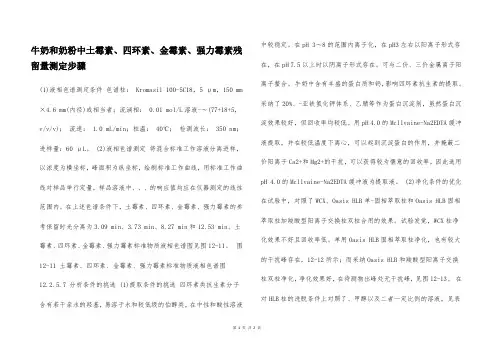 牛奶和奶粉中土霉素、四环素、金霉素、强力霉素残留量测定步骤  