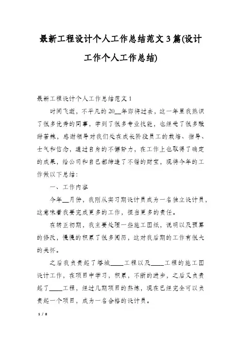 最新工程设计个人工作总结范文3篇(设计工作个人工作总结)