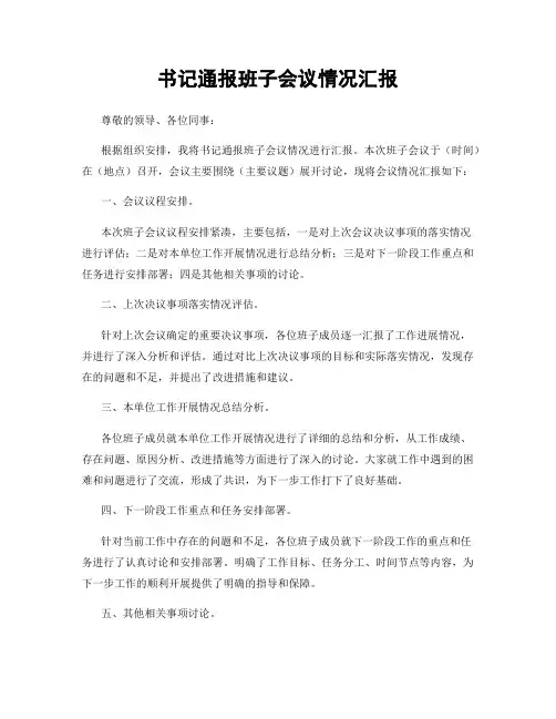 书记通报班子会议情况汇报