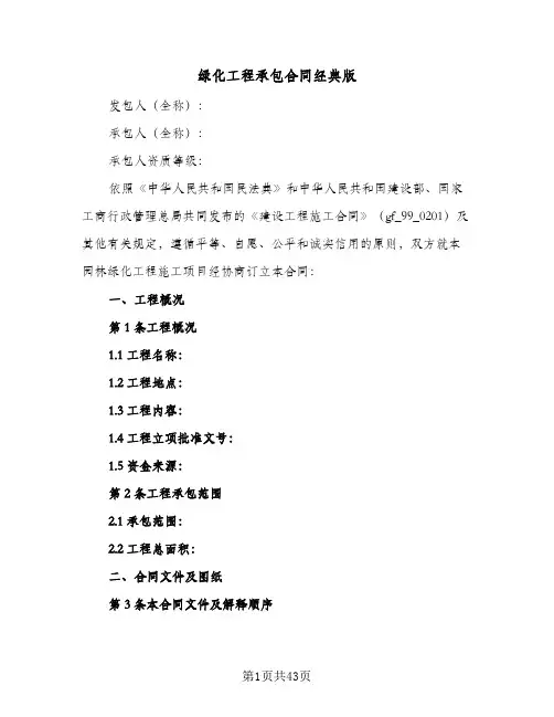 绿化工程承包合同经典版(5篇)