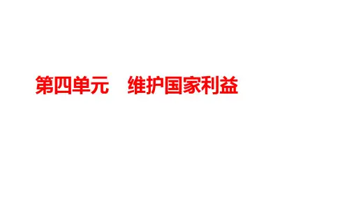 八年级上册第四单元 维护国家利益 中考道德与法治一轮教材梳理复习+