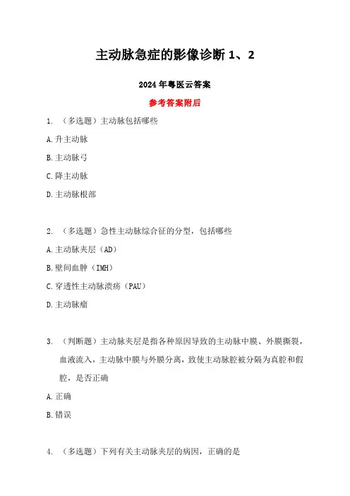 主动脉急症的影像诊断1、2答案-2024年度粤医云