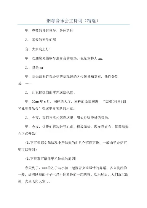 钢琴音乐会主持词(精选)