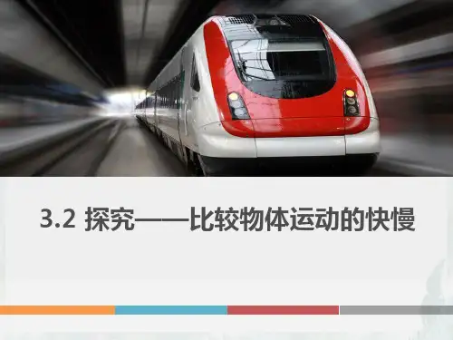 北师大版八年级物理上册《探究—比较物体运动的快慢》物质的简单运动PPT优质课件