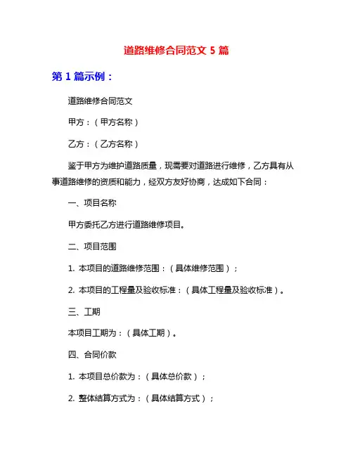 道路维修合同范文5篇