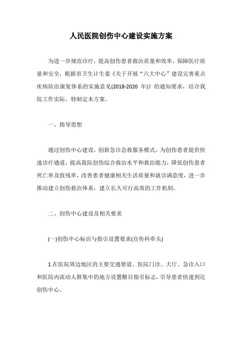 人民医院创伤中心建设实施方案【最新版】