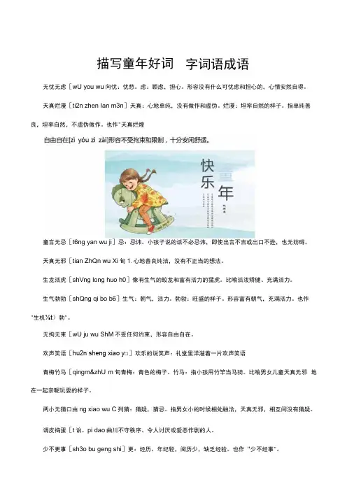 描写童年好词四字词语成语