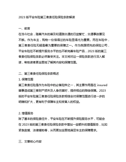 平安车险第三者责任险保险条款2023版
