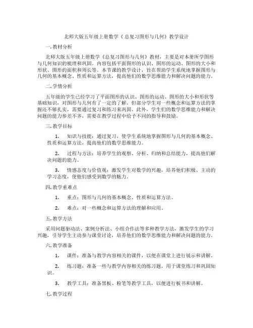 北师大版五年级上册数学《 总复习图形与几何》教学设计