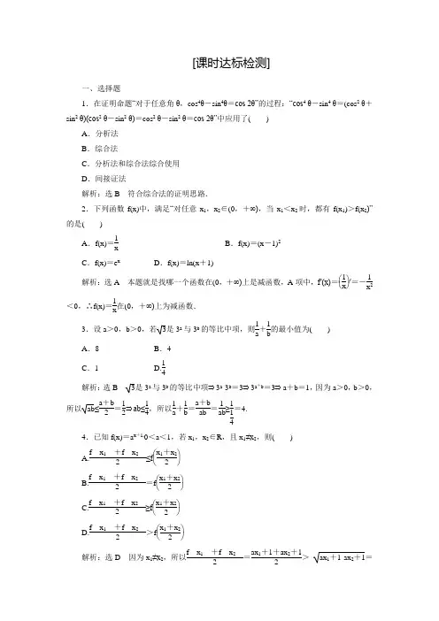 【三维设计】人教A版数学选修1-2全册练习：2.2.1 综合法和分析法(含答案解析)