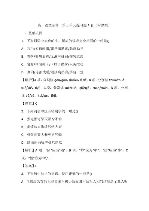 高一语文必修一第三单元练习题4套(附答案)