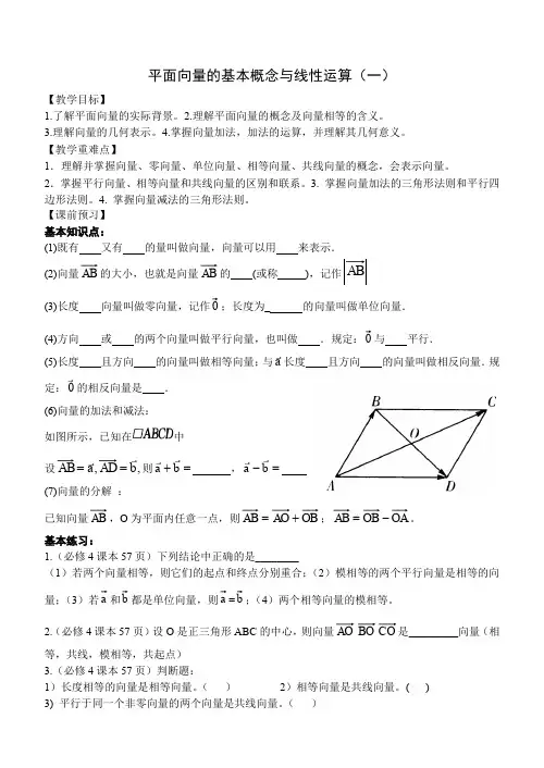 人教A版高中数学必修四人教平面向量的线性运算教案