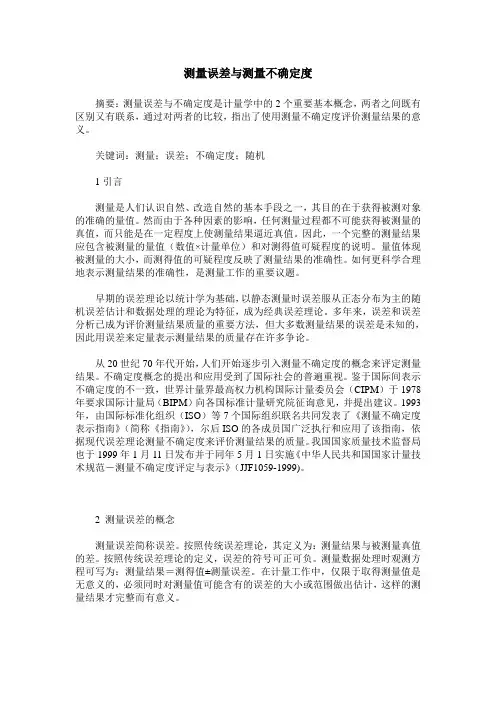 测量误差与测量不确定度
